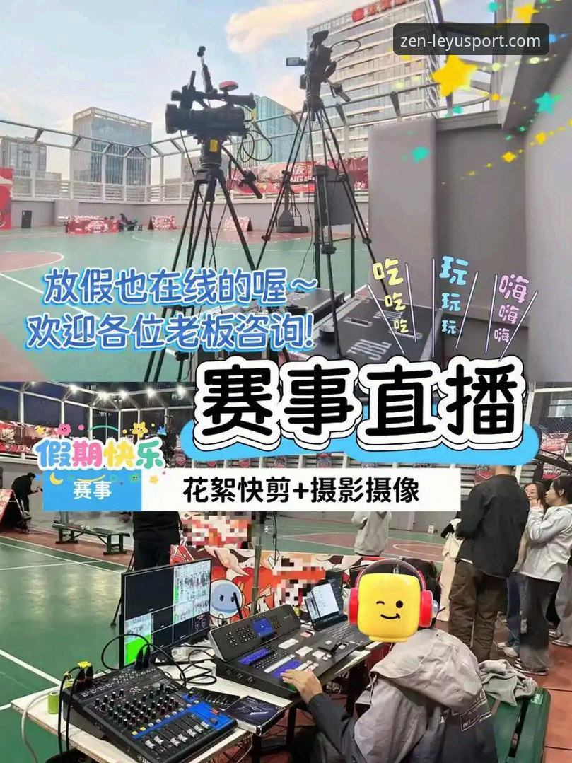 乐鱼体育平台最新动态：赛事直播推荐功能全面升级，新手用户反馈亮点频出