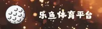 乐鱼app体育官方网站